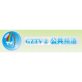 贵州电视台 ·频道:公共频道 ·广告类型:时段 ·广告预定:广告发布
